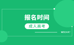 2024廣東成人高考高起專報名時間在什么時候?
