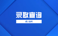 2023廣東省成人高考調(diào)劑錄取政策是怎樣的?