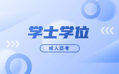 2023廣東成人高考學(xué)士學(xué)位企業(yè)認(rèn)可度如何?