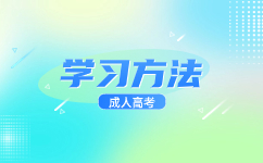 廣東成人高考高起本要備考哪些內容?