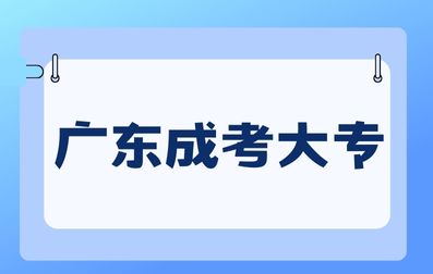 廣東成考大專學歷的作用