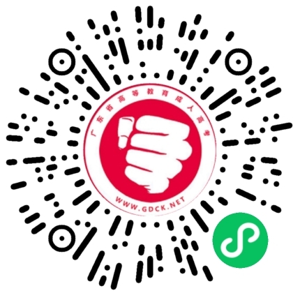 廣東成考網(wǎng)小程序上線啦！點(diǎn)擊可免費(fèi)刷2萬(wàn)道題型！