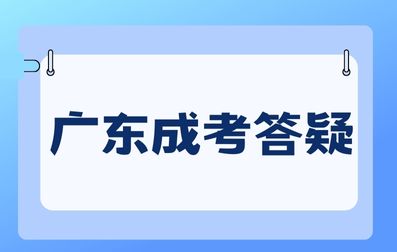 廣東成人高考專業怎么選擇？