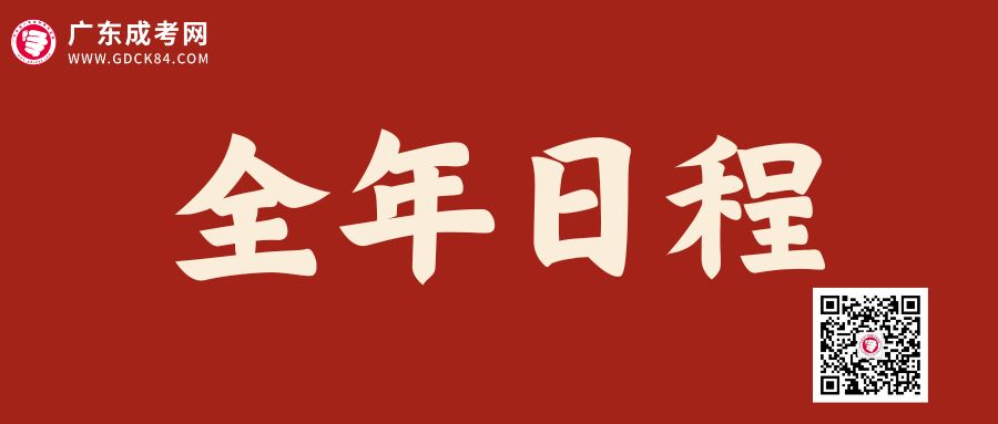 2024年廣東成人高考全年重要時(shí)間點(diǎn)安排！