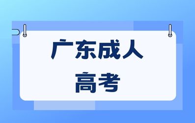 廣東成人高考入學(xué)學(xué)習(xí)形式有哪些？