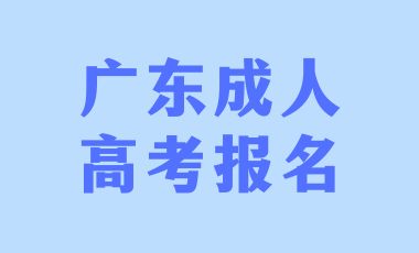 廣東成人高考報名時專業(yè)該如何選擇？