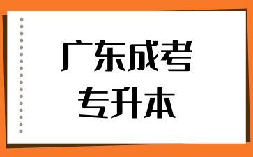 廣東成考專升本和自考專升本有哪些區(qū)別？