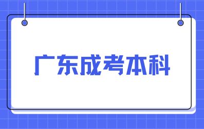 廣東成考本科什么專業(yè)吃香？