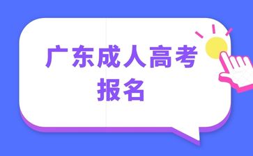 廣東成人高考報名需要哪些材料？