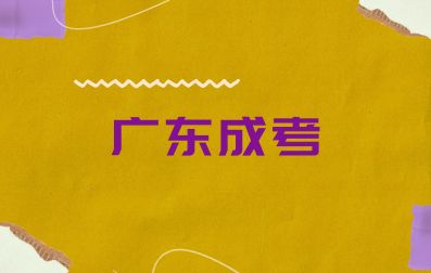 廣東成人高考是全日制大學嗎？