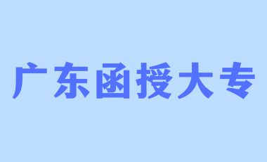 廣東函授大專畢業有哪些用途？