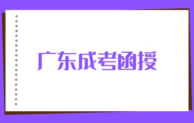 2024級廣東成考函授考生入學(xué)須知