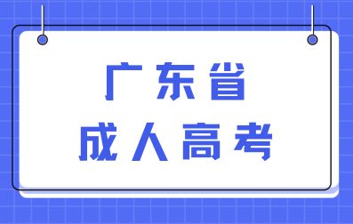廣東省成人高考學歷認可度如何？