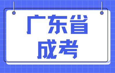 報考廣東省成考需要準(zhǔn)備哪些材料？