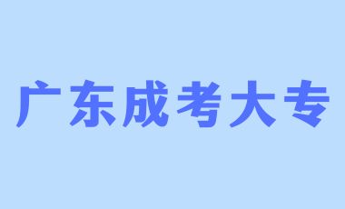 廣東成人大專多久才能拿畢業(yè)證？
