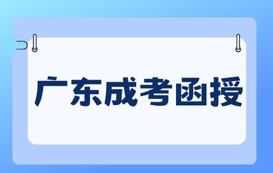 廣東成考函授學歷需要去上課嗎？