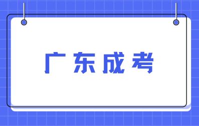 廣東成考函授、業(yè)余、脫產(chǎn)三種學習形式的區(qū)別