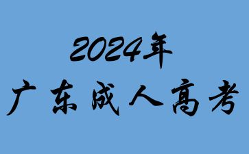 廣東成人高考復習