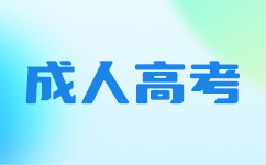 廣東成考復習方法
