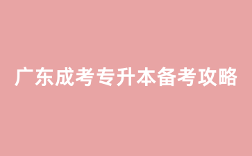 廣東成人高考專升本醫學綜合備考