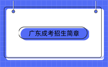 嶺南師范學(xué)院成人高考