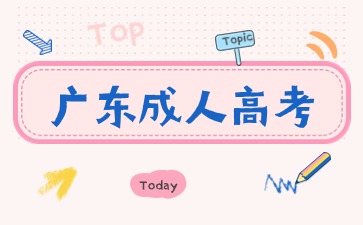 廣東成人大學(xué)本科專(zhuān)業(yè)