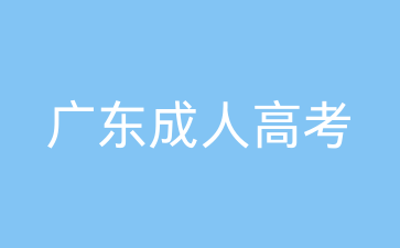 廣東成考學習方法
