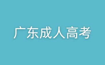 廣東成考高起專語文試題