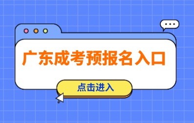 2025年廣東成人高考預(yù)報(bào)名已開(kāi)始！