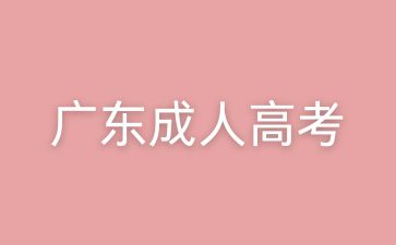 廣東成人高考成績(jī)查詢方式