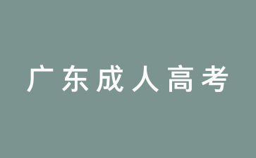 關(guān)于做好廣東省2024年成人高等學(xué)校招生征集志愿工作的通知