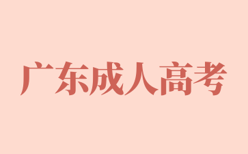 2025年廣東成考理科與文科的區別是什么