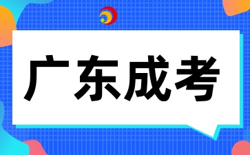 廣東成人高考院校推薦