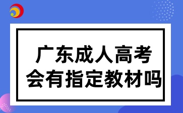廣東成人高考會(huì)有指定教材嗎