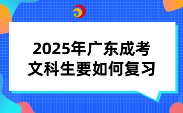 2025年廣東成人高考文科生要如何復(fù)習(xí)
