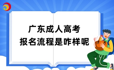 廣東成人高考報名流程是咋樣呢