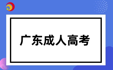 廣東成考報(bào)考對(duì)證件照有哪些要求