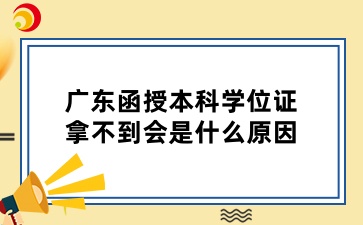 廣東函授本科學位證拿不到會是什么原因