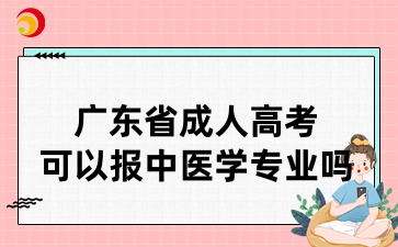 廣東省成人高考可以報中醫學專業嗎