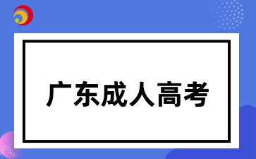 廣東成考學(xué)位英語(yǔ)可以裸考嗎