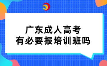 廣東成人高考有必要報培訓班嗎