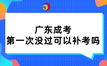 廣東成考第一次沒過可以補考嗎