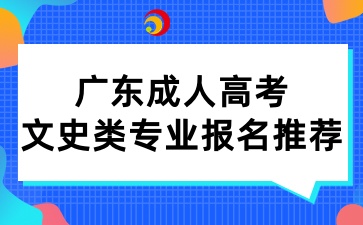 廣東成人高考文史類專業報名推薦