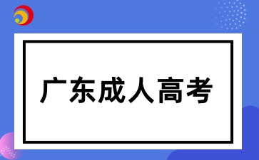 廣東成人高考沒被錄取怎么辦