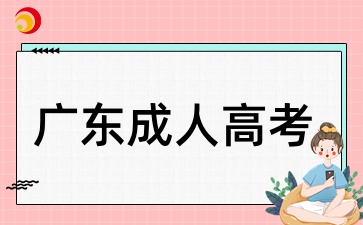 2025年廣東成人高考數學分文科理科嗎