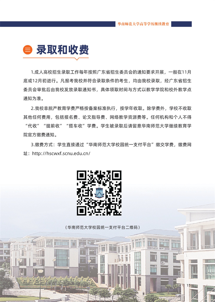 華南師范大學成人高考錄取和收費