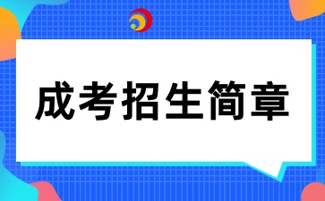 電子科技大學(xué)中山學(xué)院成人高考